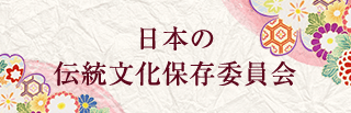 日本の伝統文化保存委員会
