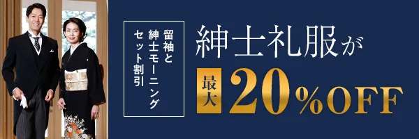 留袖と紳士礼服をセットでレンタルすると紳士礼服が20%OFF